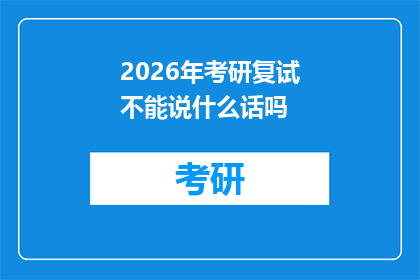 2026年考研复试不能说什么话吗(2026年考研复试中，考生们是否应该避免某些话语？)