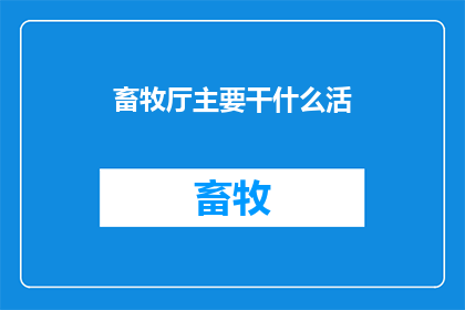 畜牧厅主要干什么活(畜牧厅的主要职责是什么？)