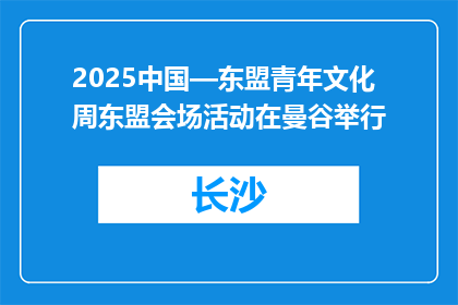 2025中国—东盟青年文化周东盟会场活动在曼谷举行