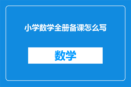 小学数学全册备课怎么写