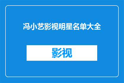 冯小艺影视明星名单大全(冯小艺的影视明星阵容究竟包含了哪些璀璨星光？)