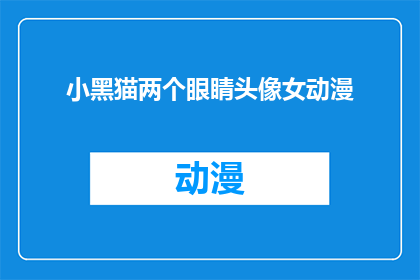 小黑猫两个眼睛头像女动漫(小黑猫两个眼睛头像女动漫，你见过吗？)