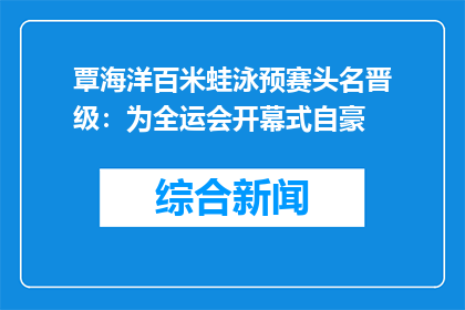 覃海洋百米蛙泳预赛头名晋级：为全运会开幕式自豪