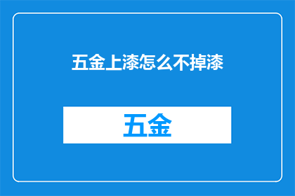 五金上漆怎么不掉漆(如何确保五金制品在上漆过程中不掉漆？)