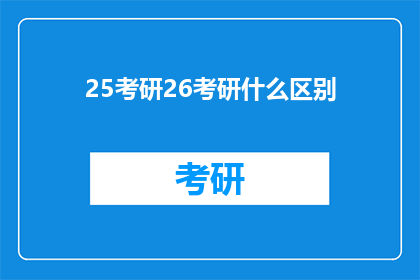25考研26考研什么区别(25考研与26考研之间存在哪些区别？)