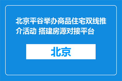 北京平谷举办商品住宅双线推介活动 搭建房源对接平台