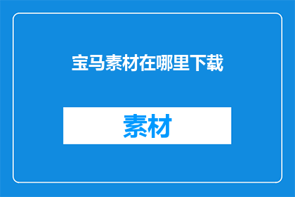 宝马素材在哪里下载(宝马素材的下载途径在哪里？)
