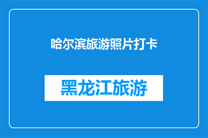 哈尔滨旅游照片打卡(哈尔滨旅游照片打卡：你去过这些地方吗？)