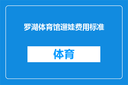罗湖体育馆遛娃费用标准(罗湖体育馆遛娃费用标准是多少？)