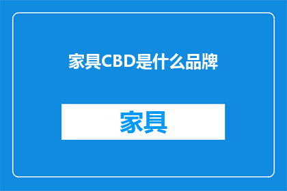 家具CBD是什么品牌(家具CBD品牌是什么？)