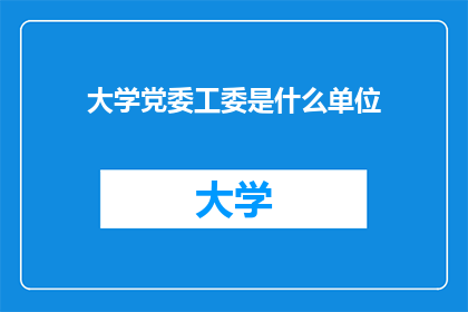 大学党委工委是什么单位(大学党委工委是什么单位？)
