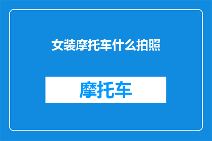 女装摩托车什么拍照(女装摩托车：如何拍摄出令人惊艳的照片？)
