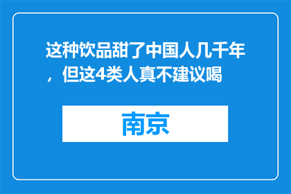 这种饮品甜了中国人几千年，但这4类人真不建议喝