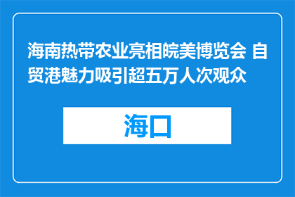 海南热带农业亮相皖美博览会 自贸港魅力吸引超五万人次观众