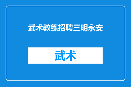 武术教练招聘三明永安(武术教练招聘：三明永安地区是否开放职位？)