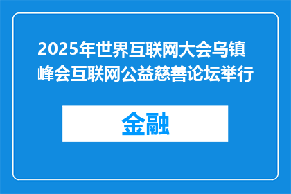 2025年世界互联网大会乌镇峰会互联网公益慈善论坛举行
