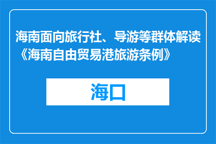 海南面向旅行社、导游等群体解读《海南自由贸易港旅游条例》