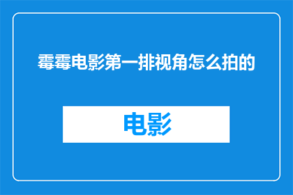 霉霉电影第一排视角怎么拍的(如何通过第一排视角捕捉霉霉电影中的震撼瞬间？)