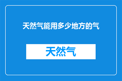 天然气能用多少地方的气