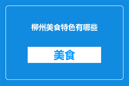 柳州美食特色有哪些(柳州美食特色有哪些？)