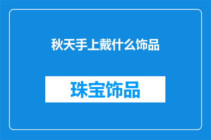 秋天手上戴什么饰品(秋天来临，你手上的饰品选择有何讲究？)