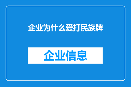 企业为什么爱打民族牌(企业为何热衷于打出民族牌？)