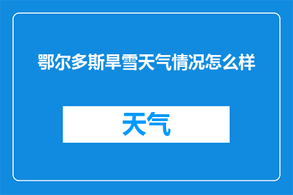 鄂尔多斯旱雪天气情况怎么样(鄂尔多斯旱雪天气情况如何？)
