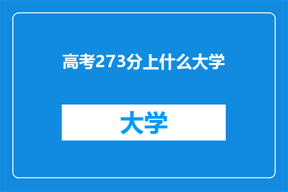 高考273分上什么大学(高考273分能上什么大学？)