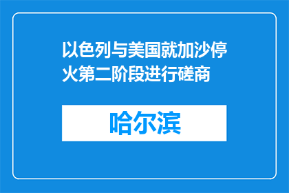 以色列与美国就加沙停火第二阶段进行磋商