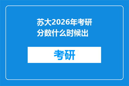 苏大2026年考研分数什么时候出