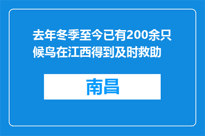 去年冬季至今已有200余只候鸟在江西得到及时救助