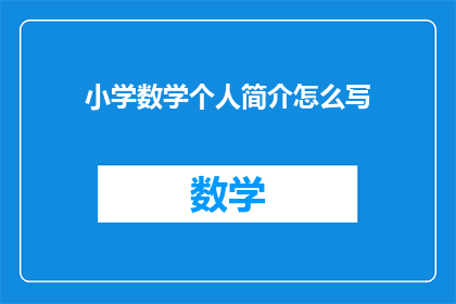 小学数学个人简介怎么写(如何撰写一份引人注目的小学数学个人简介？)