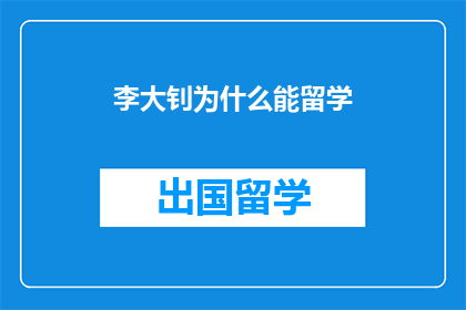 李大钊为什么能留学(李大钊为何能赴海外深造？)