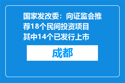 国家发改委：向证监会推荐18个民间投资项目 其中14个已发行上市