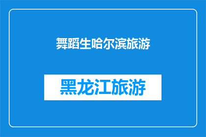 舞蹈生哈尔滨旅游(哈尔滨之旅：舞蹈生如何体验这座城市的独特魅力？)