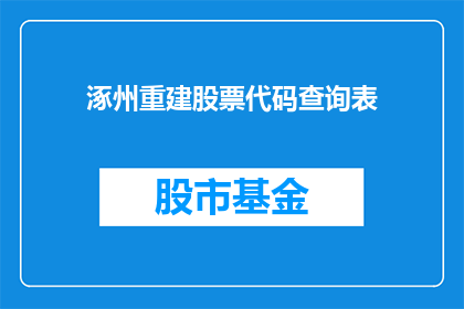 涿州重建股票代码查询表