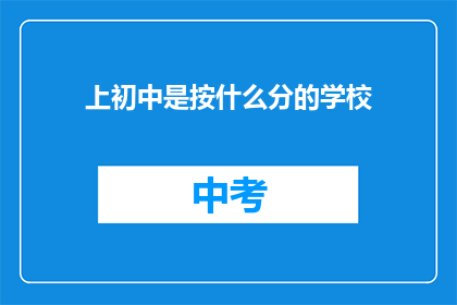 上初中是按什么分的学校(初中入学的分班标准是什么？)