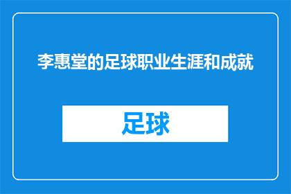 李惠堂的足球职业生涯和成就(李惠堂的足球生涯究竟取得了哪些辉煌成就？)