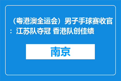 （粤港澳全运会）男子手球赛收官：江苏队夺冠 香港队创佳绩