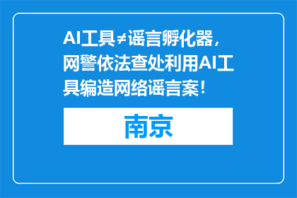 AI工具≠谣言孵化器，网警依法查处利用AI工具编造网络谣言案！