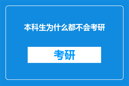 本科生为什么都不会考研(本科生为何普遍不选择考研？)