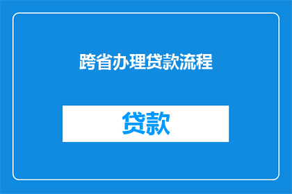 跨省办理贷款流程(跨省贷款流程复杂吗？能否简化以适应不同地区需求？)