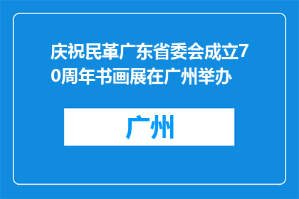 庆祝民革广东省委会成立70周年书画展在广州举办