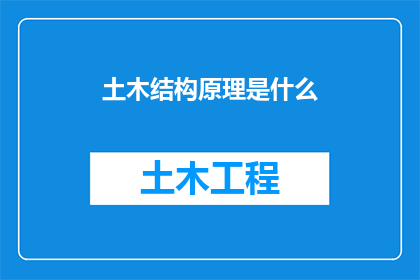 土木结构原理是什么(土木工程的基石：深入探究土木结构原理)