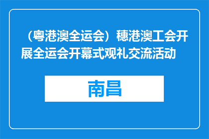 （粤港澳全运会）穗港澳工会开展全运会开幕式观礼交流活动