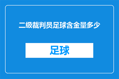 二级裁判员足球含金量多少(二级裁判员在足球比赛中的权威性与重要性究竟如何？)