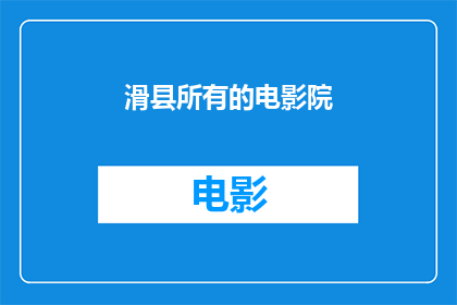 滑县所有的电影院