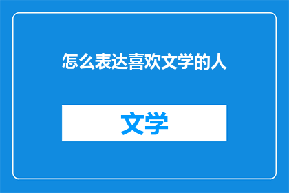 怎么表达喜欢文学的人