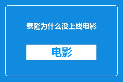 泰隆为什么没上线电影(泰隆为何缺席了电影的上线？)