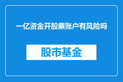 一亿资金开股票账户有风险吗(开股票账户一亿资金是否安全？)